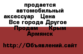 продается автомобильный аксессуар › Цена ­ 3 000 - Все города Другое » Продам   . Крым,Армянск